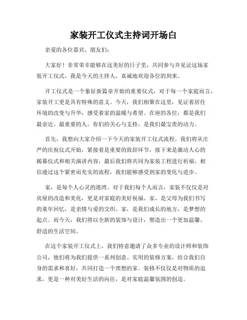 家装开工仪式主持词开场白