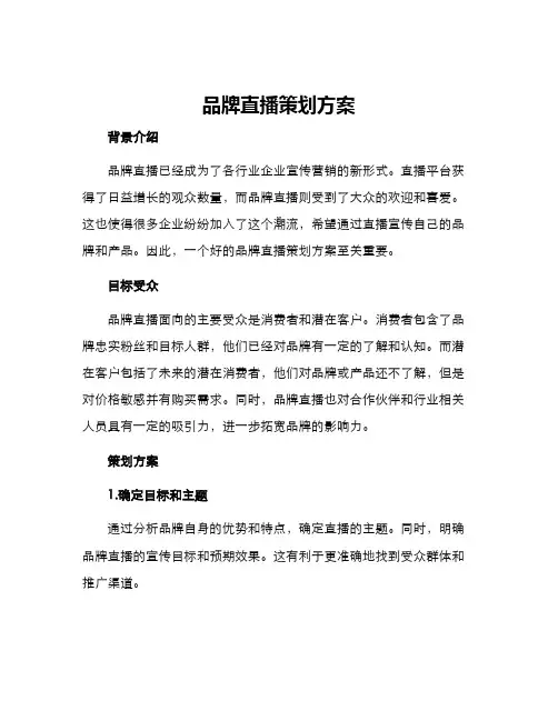 品牌直播策划方案