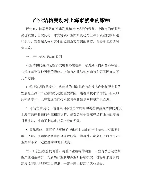 产业结构变动对上海市就业的影响