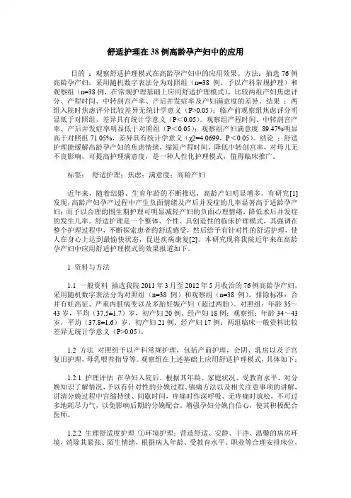 舒适护理在38例高龄孕产妇中的应用
