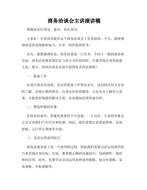  商务洽谈会主讲演讲稿
