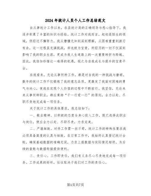 2024年统计人员个人工作总结范文（4篇）