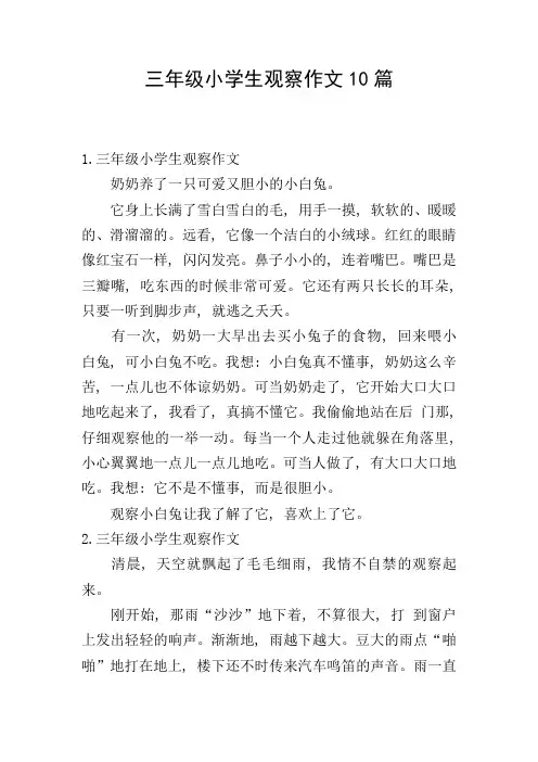 三年级小学生观察作文10篇