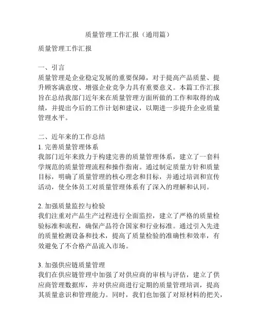 质量管理工作汇报(通用篇)