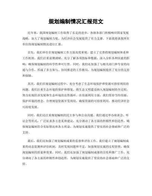 规划编制情况汇报范文