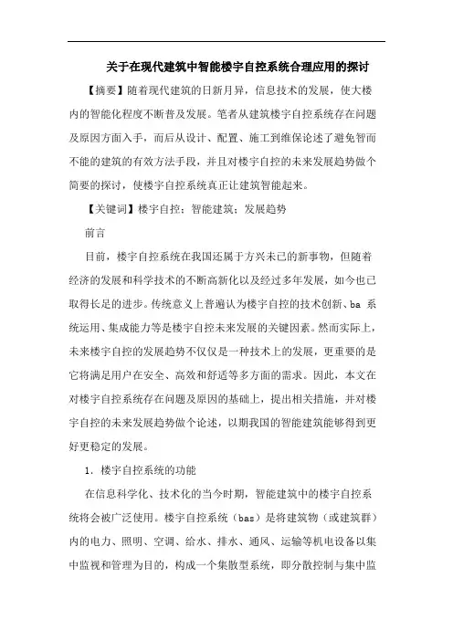 关于在现代建筑中智能楼宇自控系统合理应用的探讨