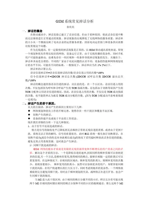 GSM系统常见掉话分析