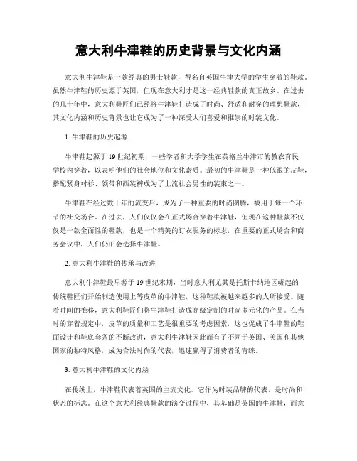 意大利牛津鞋的历史背景与文化内涵