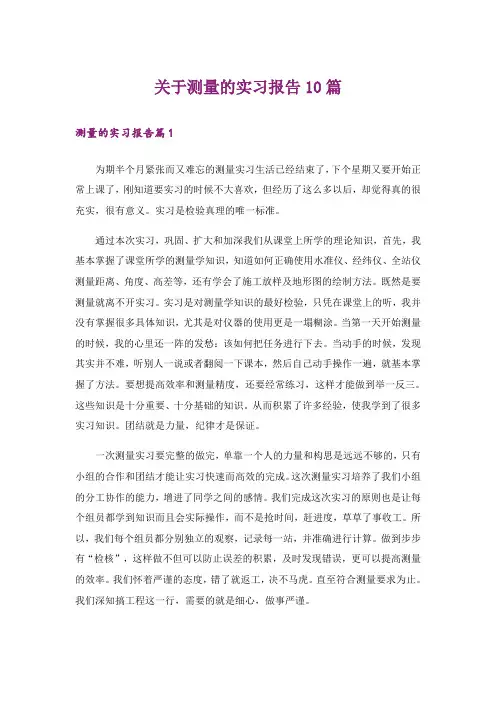 关于测量的实习报告10篇
