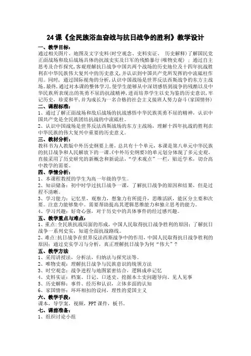 高中历史部编版必修中外史纲要上(2019版)第24课 全民族浴血奋战与抗日战争的胜利 教案