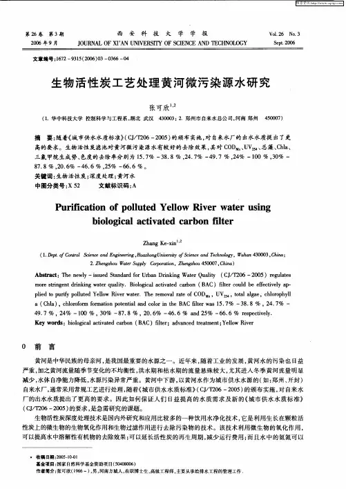 生物活性炭工艺处理黄河微污染源水研究