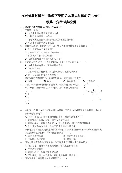苏科版-物理-八年级下册-下学期第九章力与运动第二节牛顿第一定律