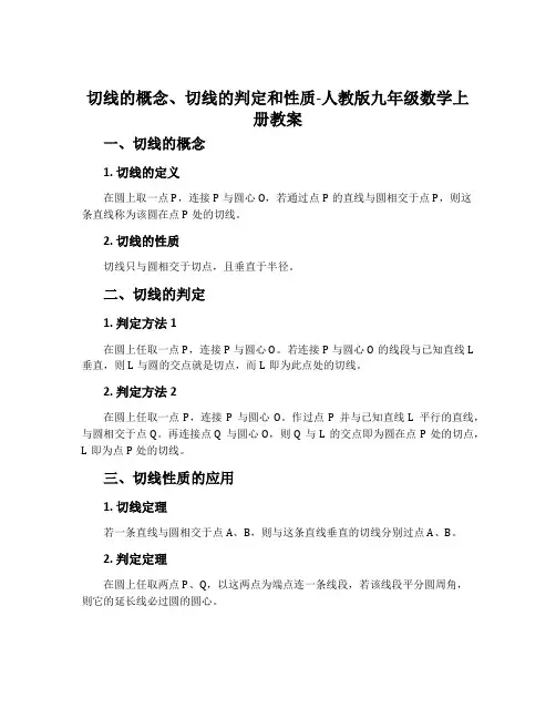 切线的概念、切线的判定和性质-人教版九年级数学上册教案