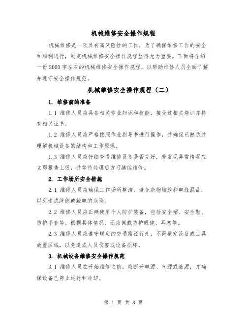 机械维修安全操作规程（四篇）