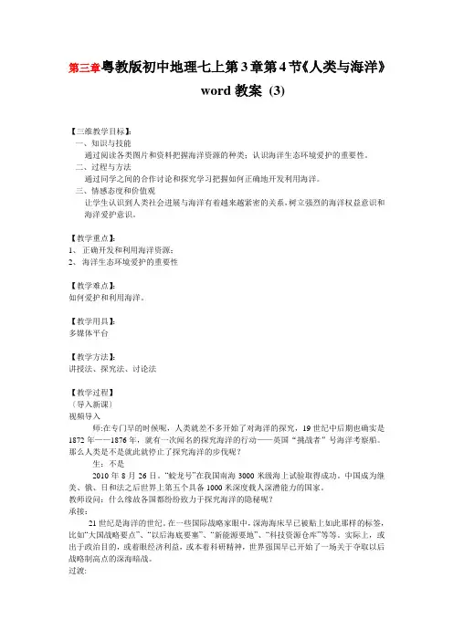 粤教版初中地理七上第3章第4节《人类与海洋》word教案 (3)