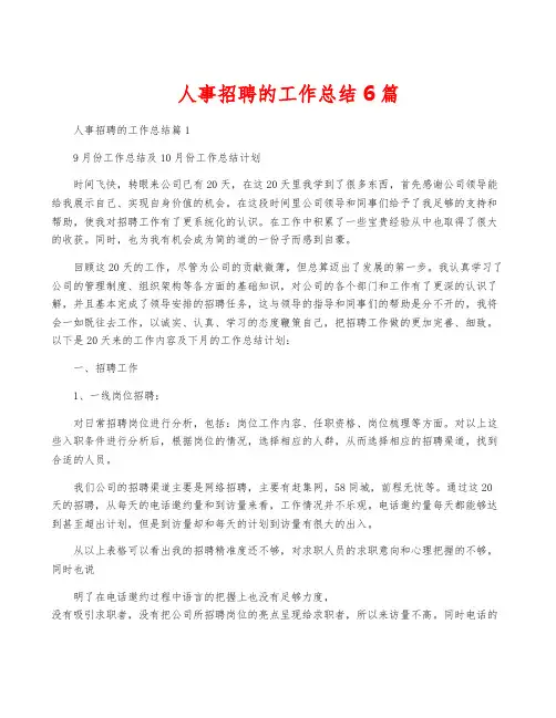 人事招聘的工作总结6篇
