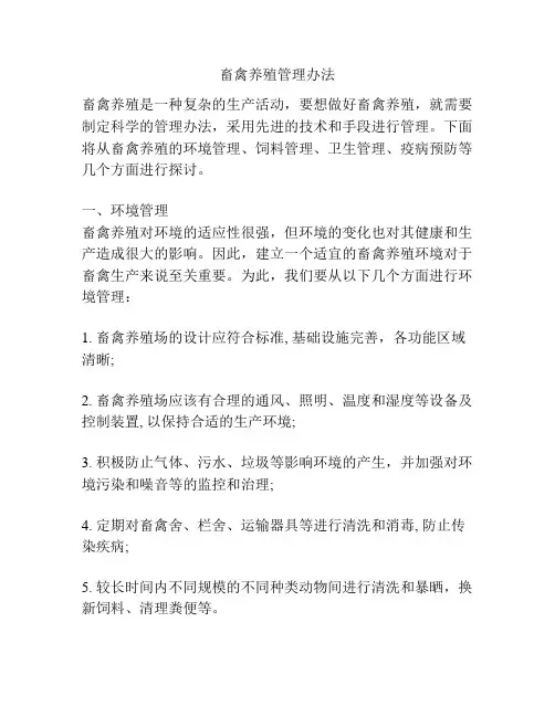畜禽养殖管理办法
