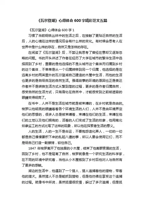 《瓦尔登湖》心得体会600字精彩范文五篇