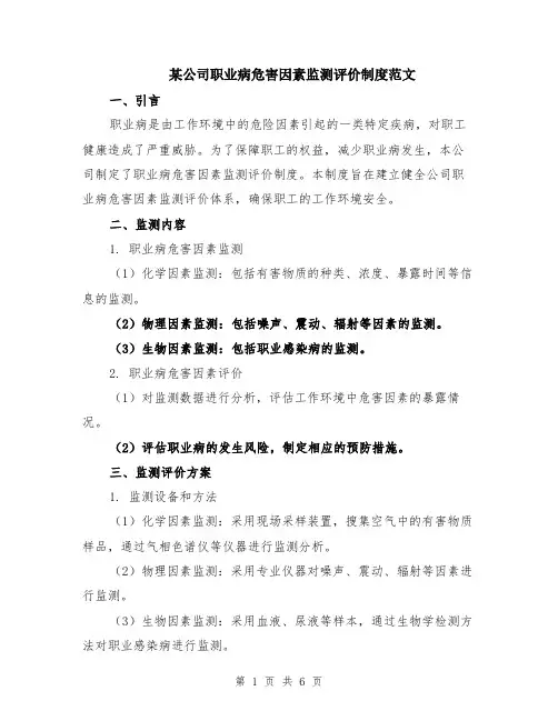 某公司职业病危害因素监测评价制度范文（二篇）
