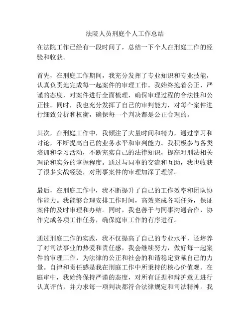 法院人员刑庭个人工作总结
