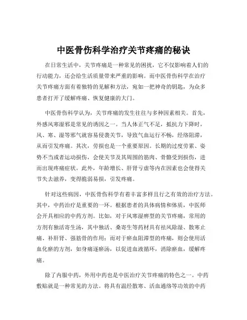 中医骨伤科学治疗关节疼痛的秘诀