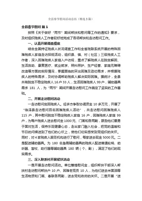 全县春节慰问活动总结（精选3篇）