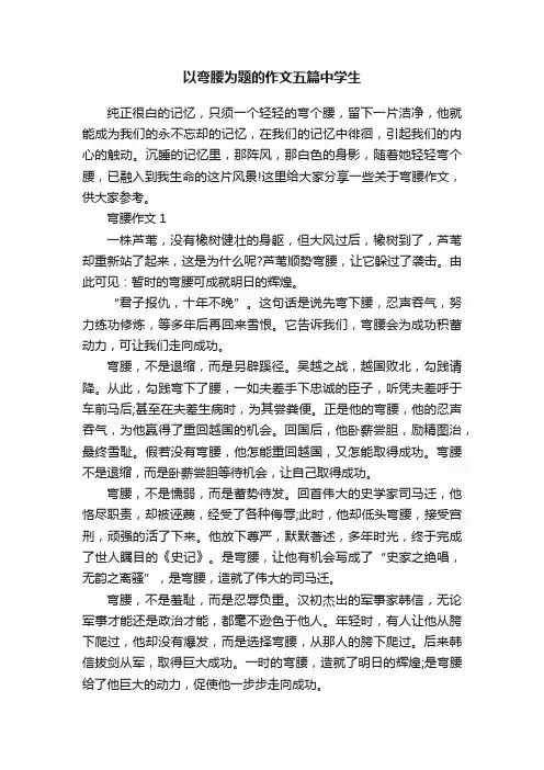 以弯腰为题的作文五篇中学生