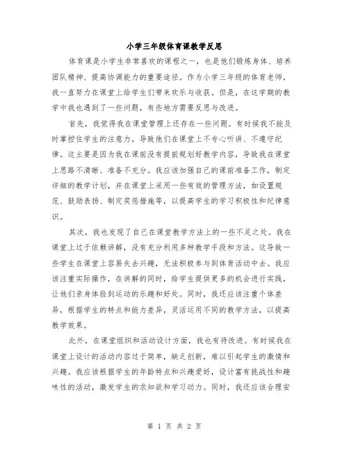 小学三年级体育课教学反思