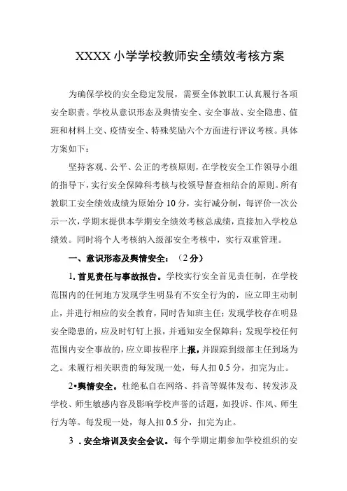 小学学校教师安全绩效考核方案