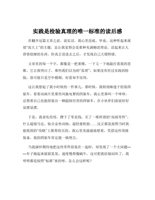 实践是检验真理的唯一标准的读后感