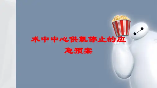 术中中心供氧停止的应急预案培训课件