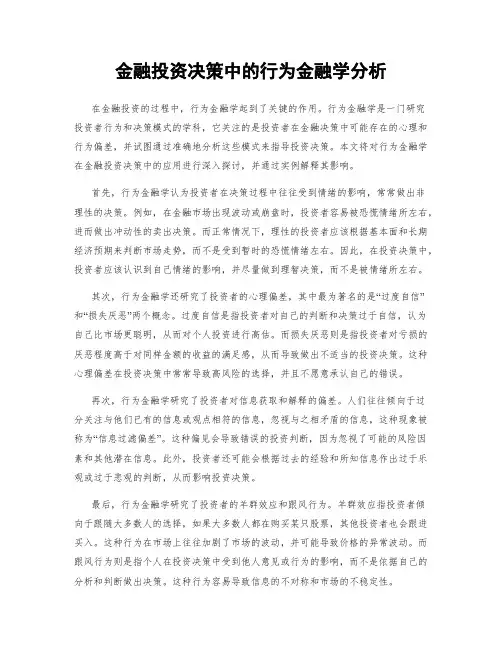 金融投资决策中的行为金融学分析