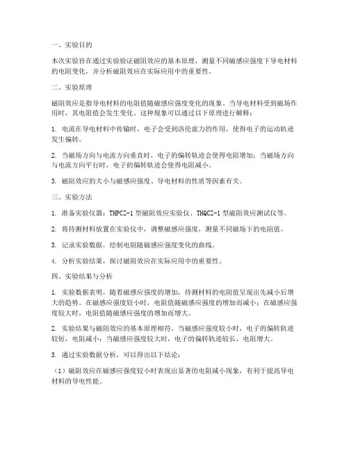 磁阻效应实验报告结论