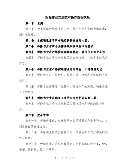 拆除作业安全技术操作规程模版