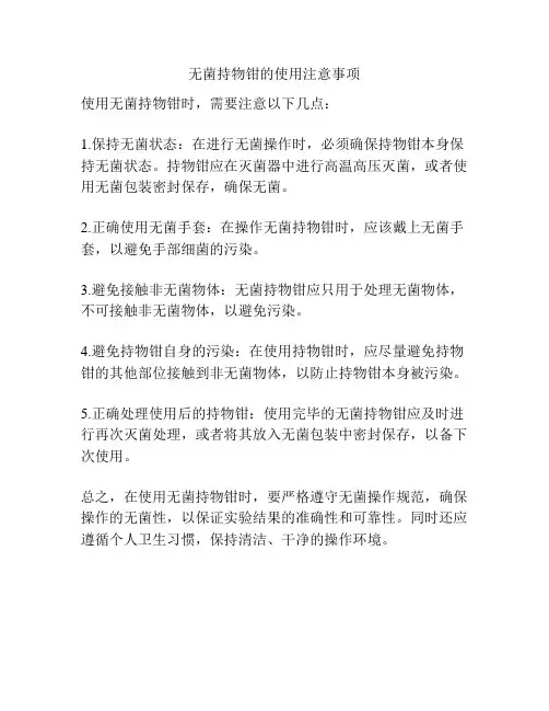无菌持物钳的使用注意事项