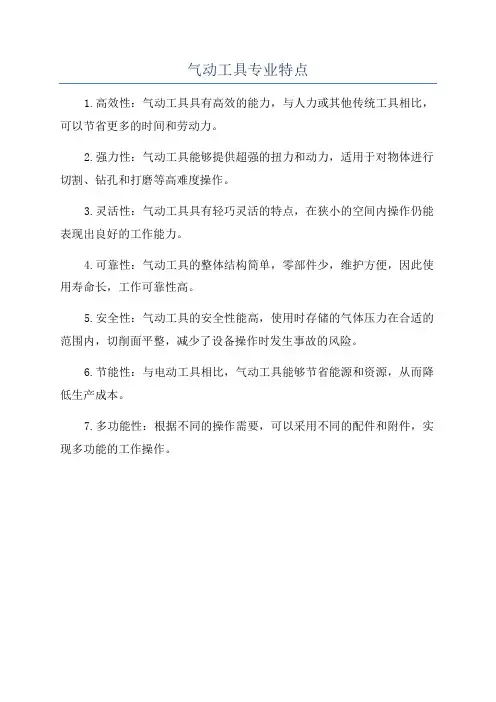 气动工具专业特点