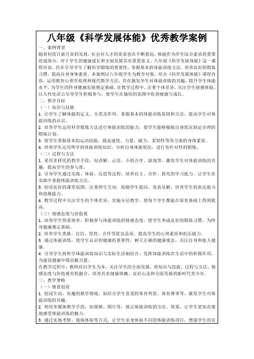 八年级《科学发展体能》优秀教学案例