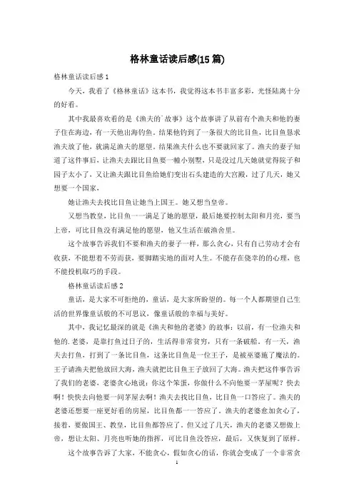 格林童话读后感(15篇)