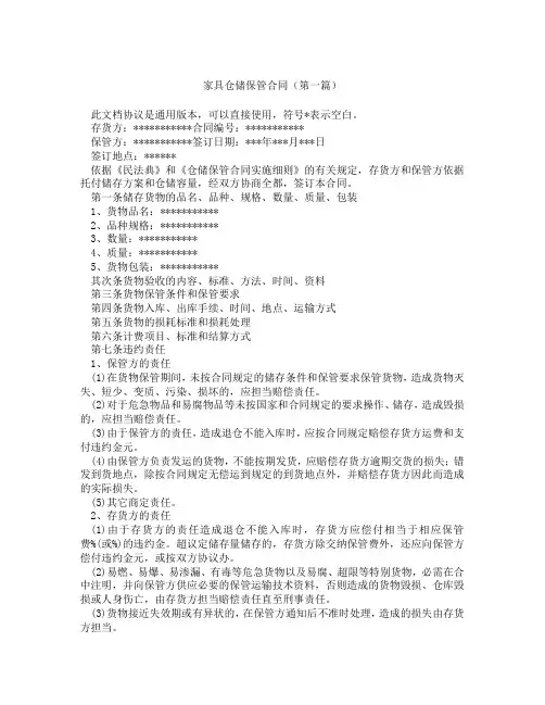 家具仓储保管合同(精选3篇)