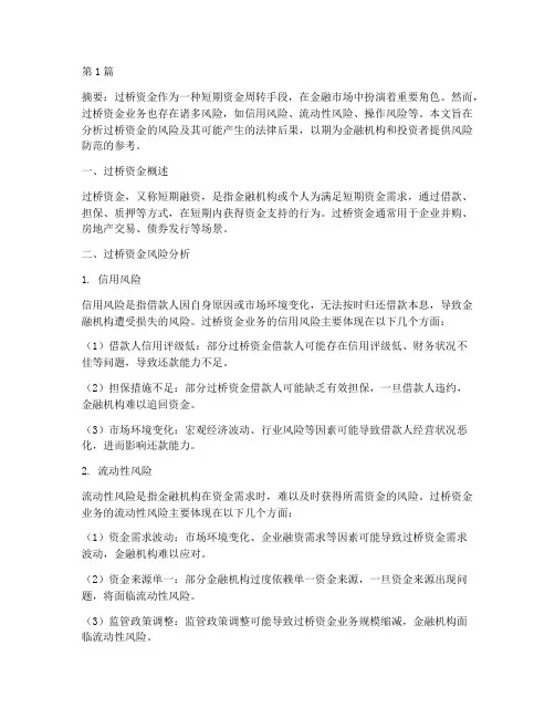过桥资金风险及法律后果(3篇)
