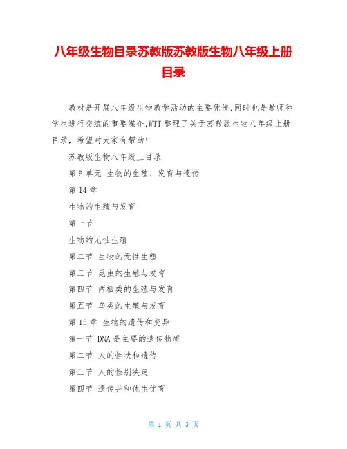 八年级生物目录苏教版苏教版生物八年级上册目录