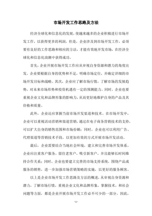 市场开发工作思路及方法
