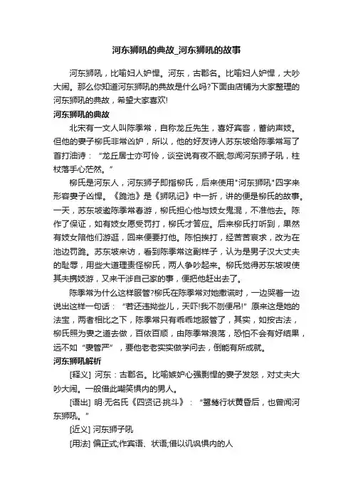 河东狮吼的典故_河东狮吼的故事