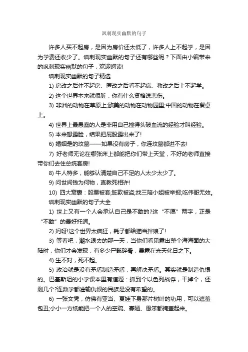 讽刺现实幽默的句子_搞笑句子