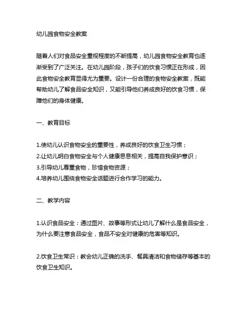 幼儿园舌尖上的食物安全教案 幼儿园食物安全