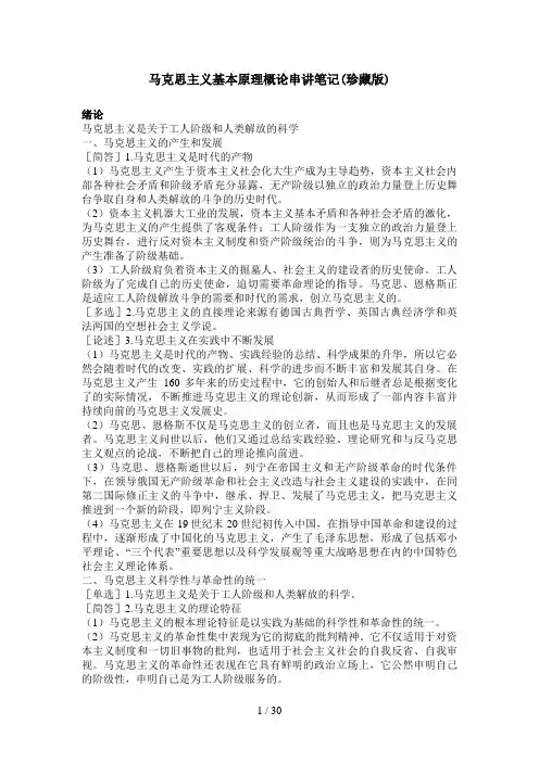 自考马克思主义基本原理概论串讲笔记(珍藏版)