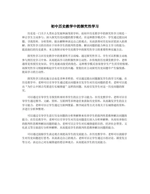 初中历史教学中的探究性学习