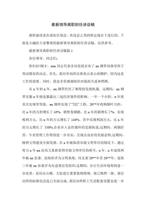 最新领导离职卸任讲话稿