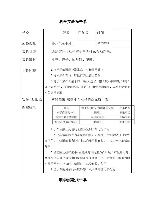 四年级上册科学实验报告单四-教科版