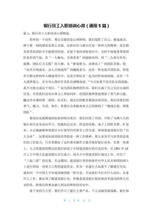银行员工入职培训心得(通用5篇)